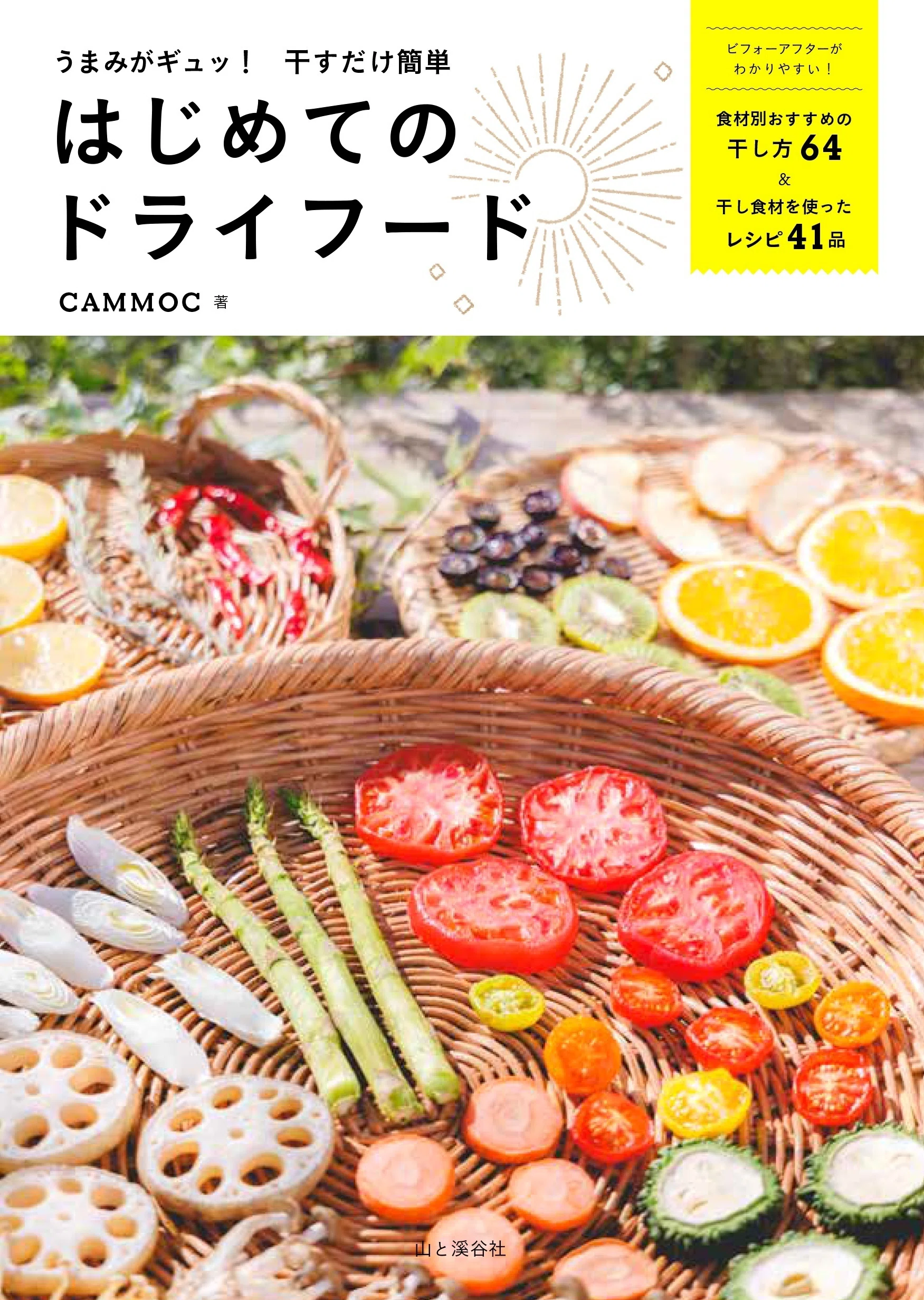 切って干すだけ！びっくりするほど美味しいドライフードのうまみパワー