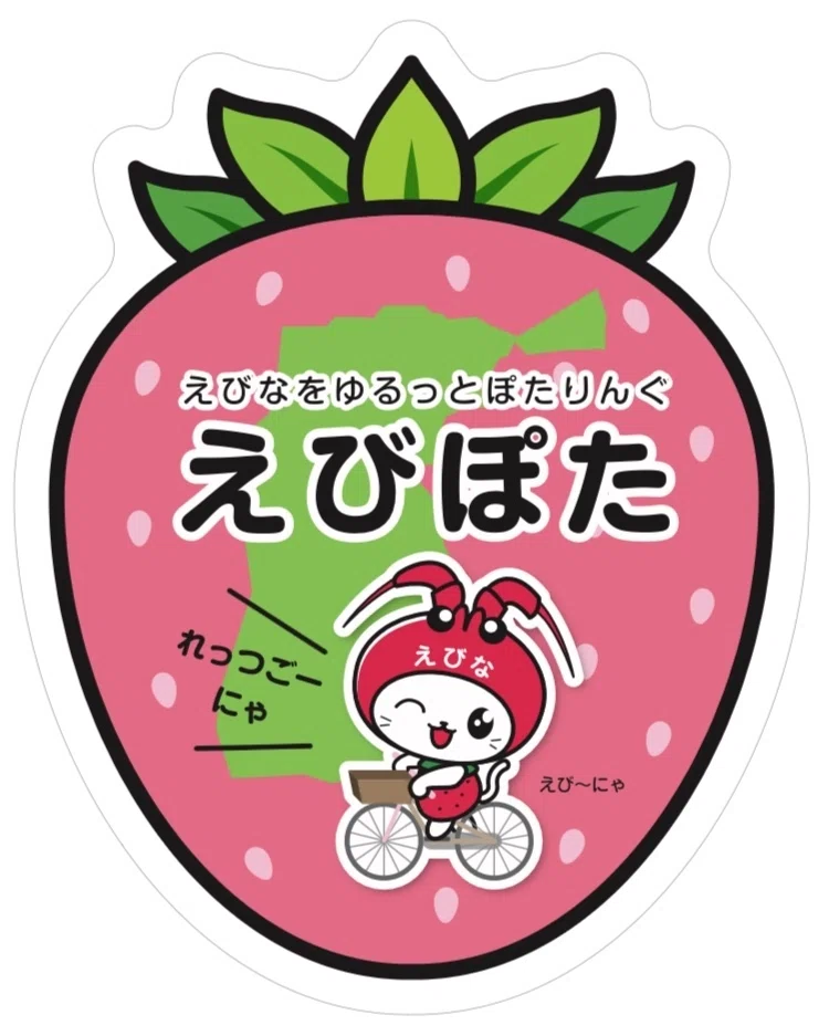えびぽた始めます。｜スルガ銀行サイクリングプロジェクト