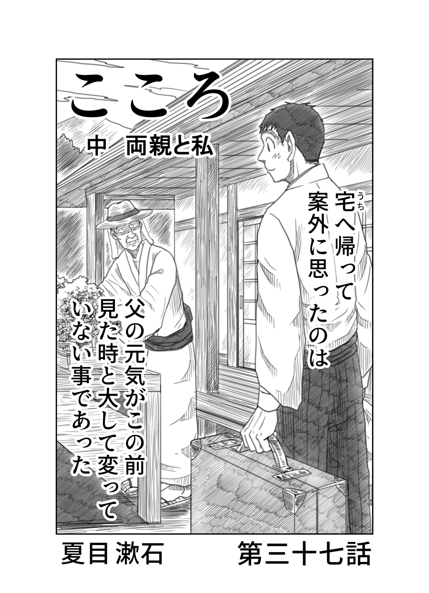文学コミカライジング まんが 夏目漱石 こころ 第三十七話 中編 両親と私 第一話 文学コミカライザー 横井憲治 Note 文学コミカライジング まんが 夏目漱石 こころ 第三十七話 中編 両親と私 第一話 文学コミカライザー 横井憲治 Note