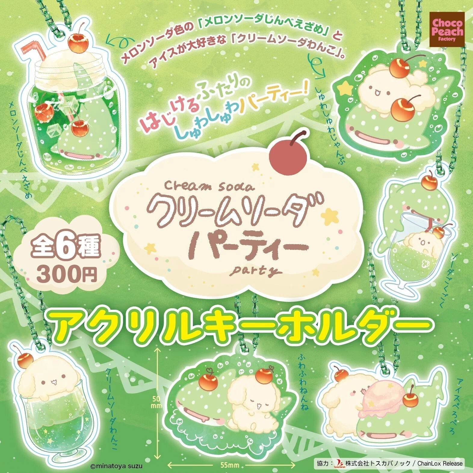 クリームソーダパーティ」カプセルトイ店頭発売開始！｜湊谷 鈴