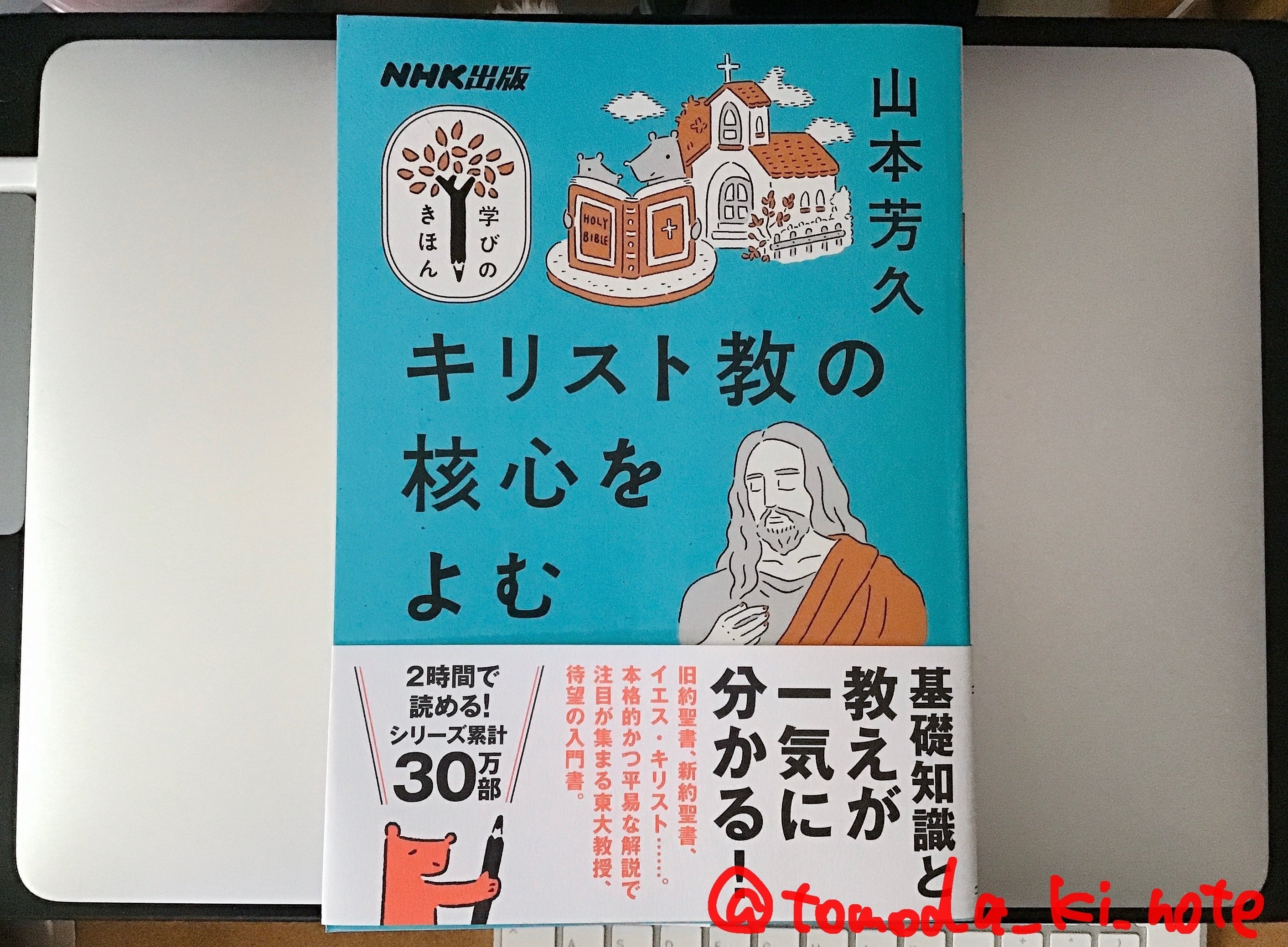 読書録：犬養道子『やさしい旧約聖書物語』『やさしい新約聖書