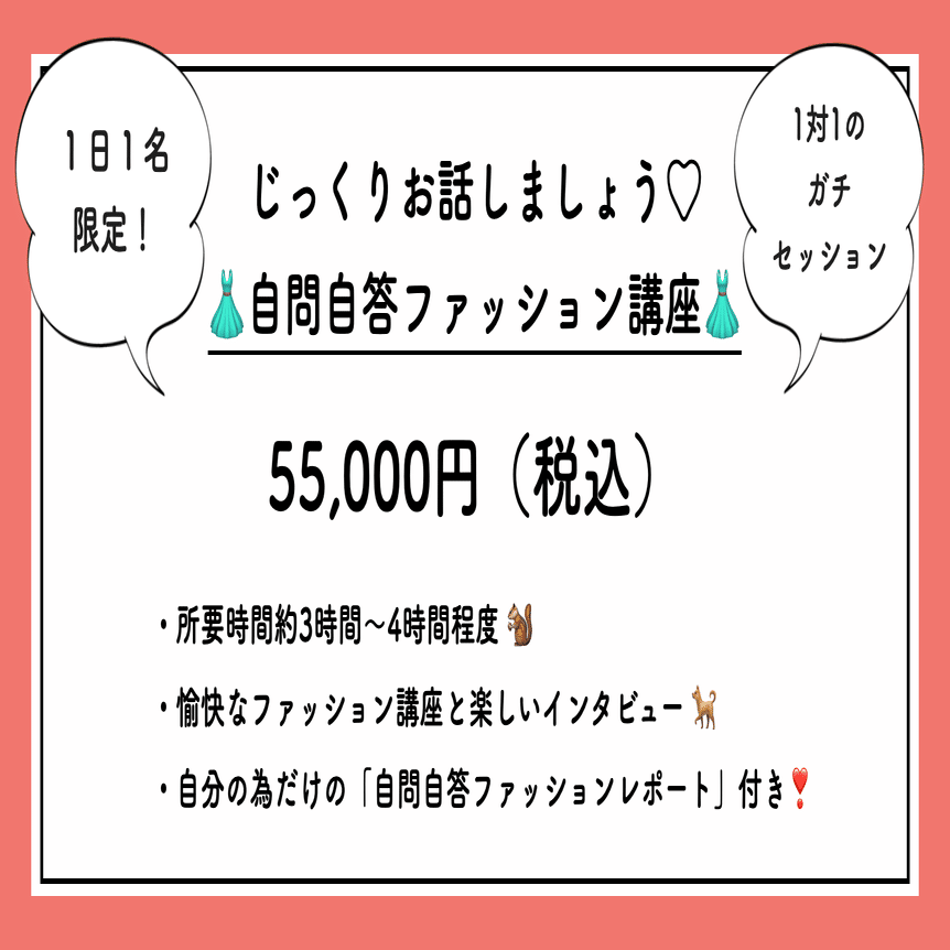 1日1名限定マンツーマンレッスン 自問自答ファッション講座 自問自答ファッション通信 あきや あさみ Note