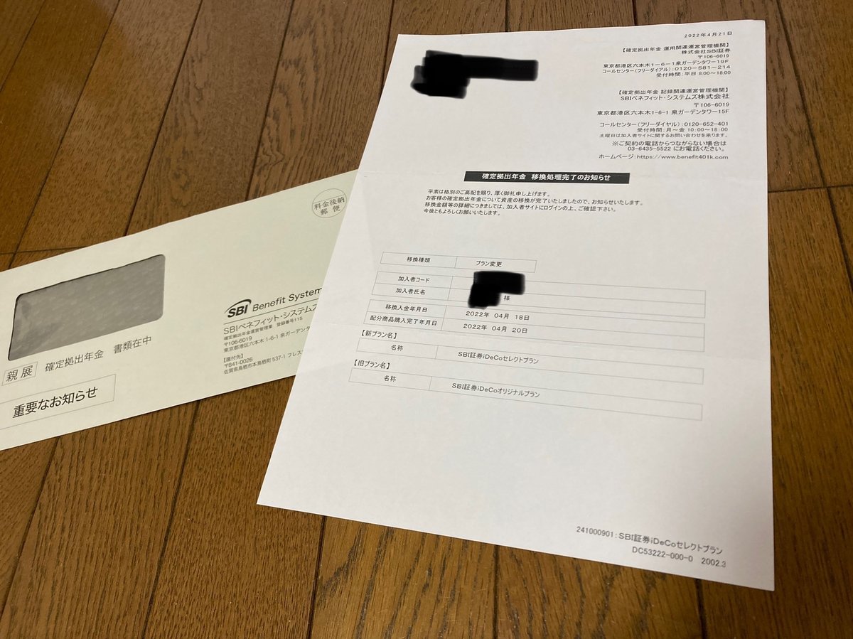 iDeCo】（SBI証券）のプラン変更手続きがすべて完了しました。｜ゆかり
