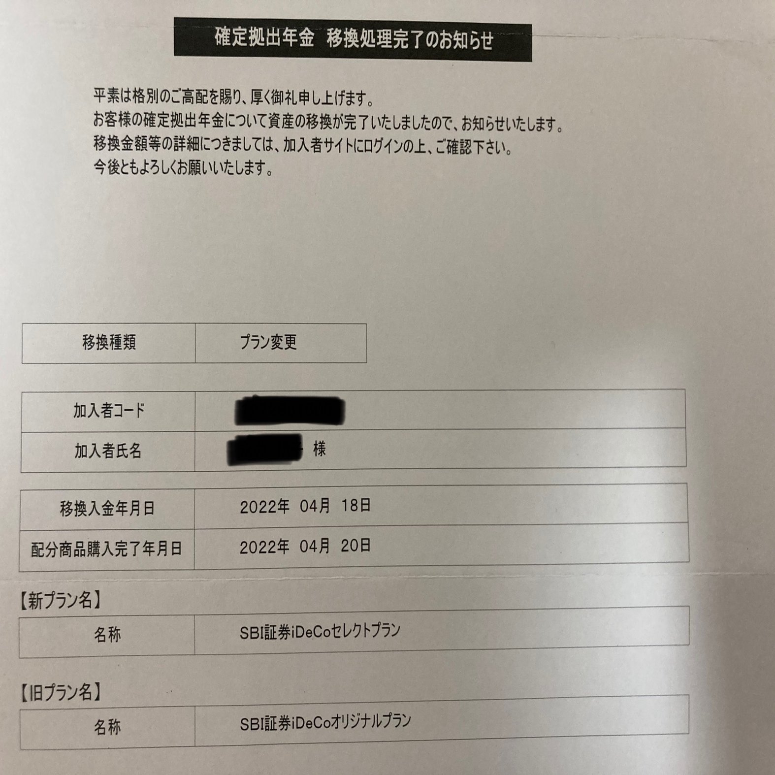 iDeCo】（SBI証券）のプラン変更手続きがすべて完了しました。｜ゆかり