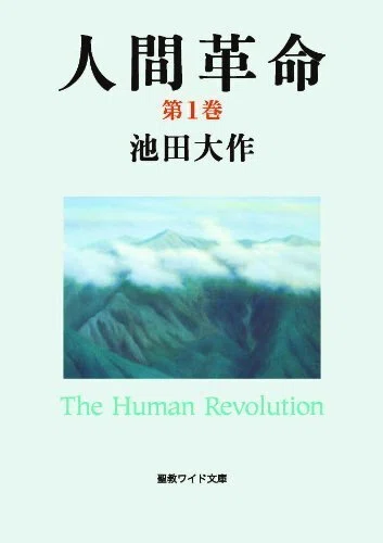 人間革命1巻を読む①~「はじめに」~|CalorieFriend 人間革命1巻を読む①~「はじめに」~|CalorieFriend