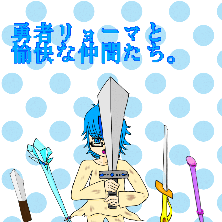 『勇者リョーマと愉快な仲間たち。』の表紙絵（ボツ）