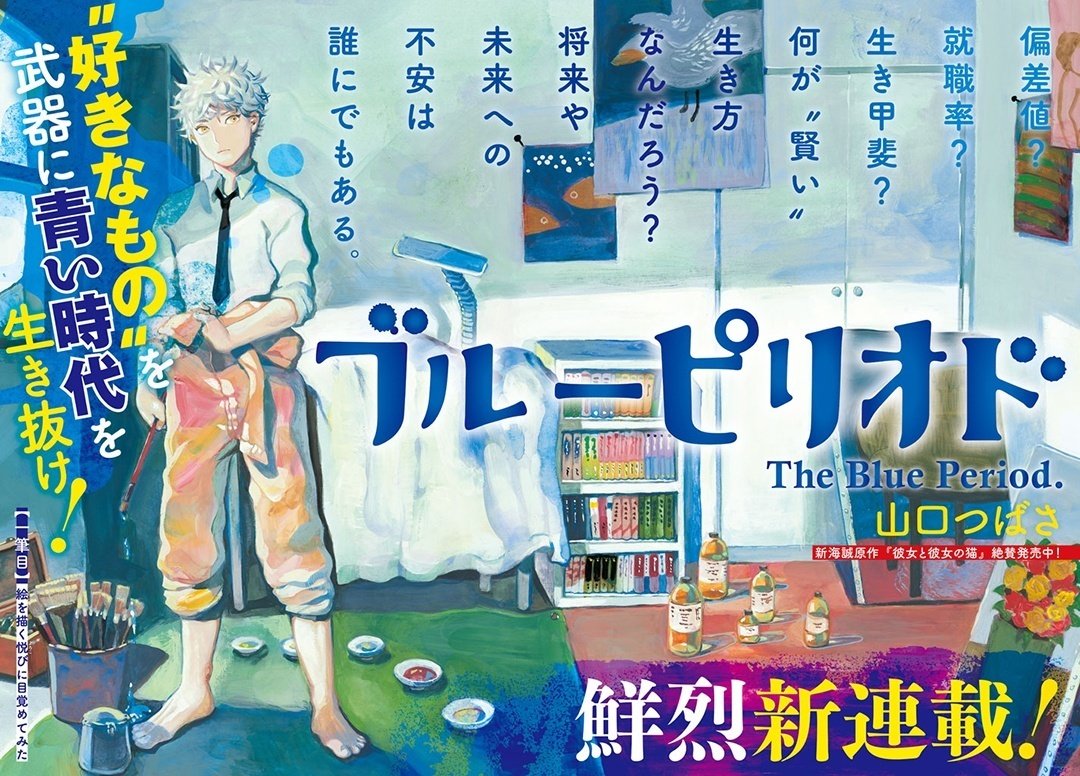 ブルーピリオドの作者】山口つばさ先生の経歴｜倍率30倍「藝大