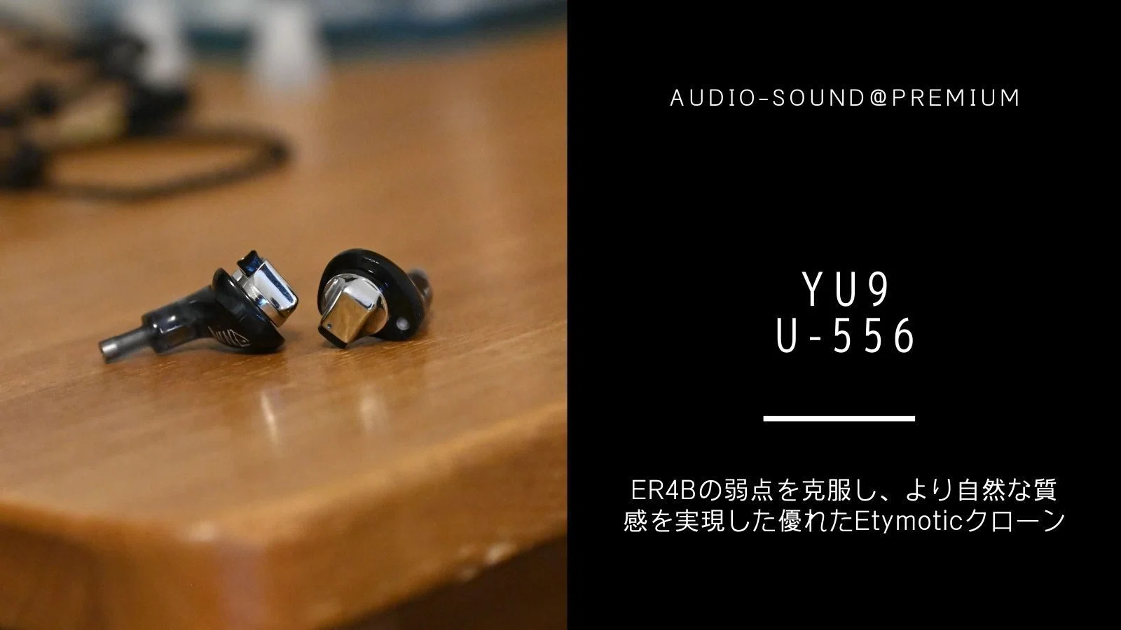 中華イヤホン Yu9 U-556 レビュー】その周波数特性、THD特性