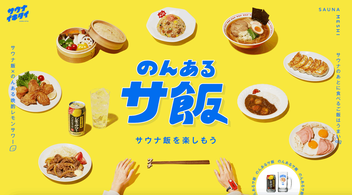 のんあるサ飯 - サウナイキタイ