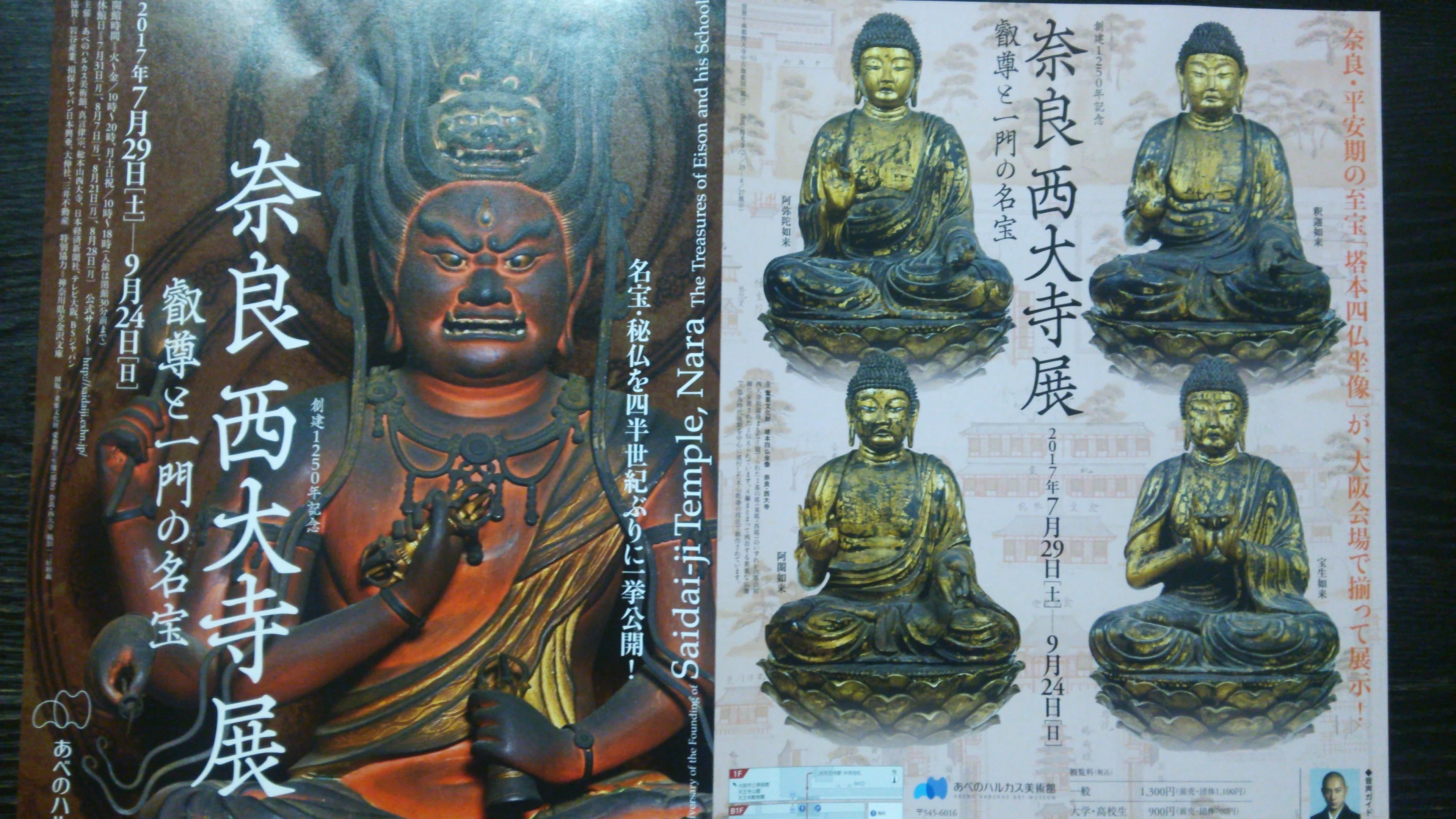 ☆仏像展☆『奈良 西大寺展 叡尊と一門の名宝』in あべのハルカス,山口