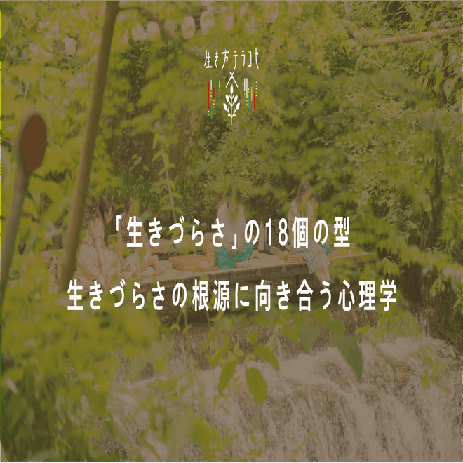 生きづらさ」の18個の型：生きづらさの根源に向き合うスキーマ療法より