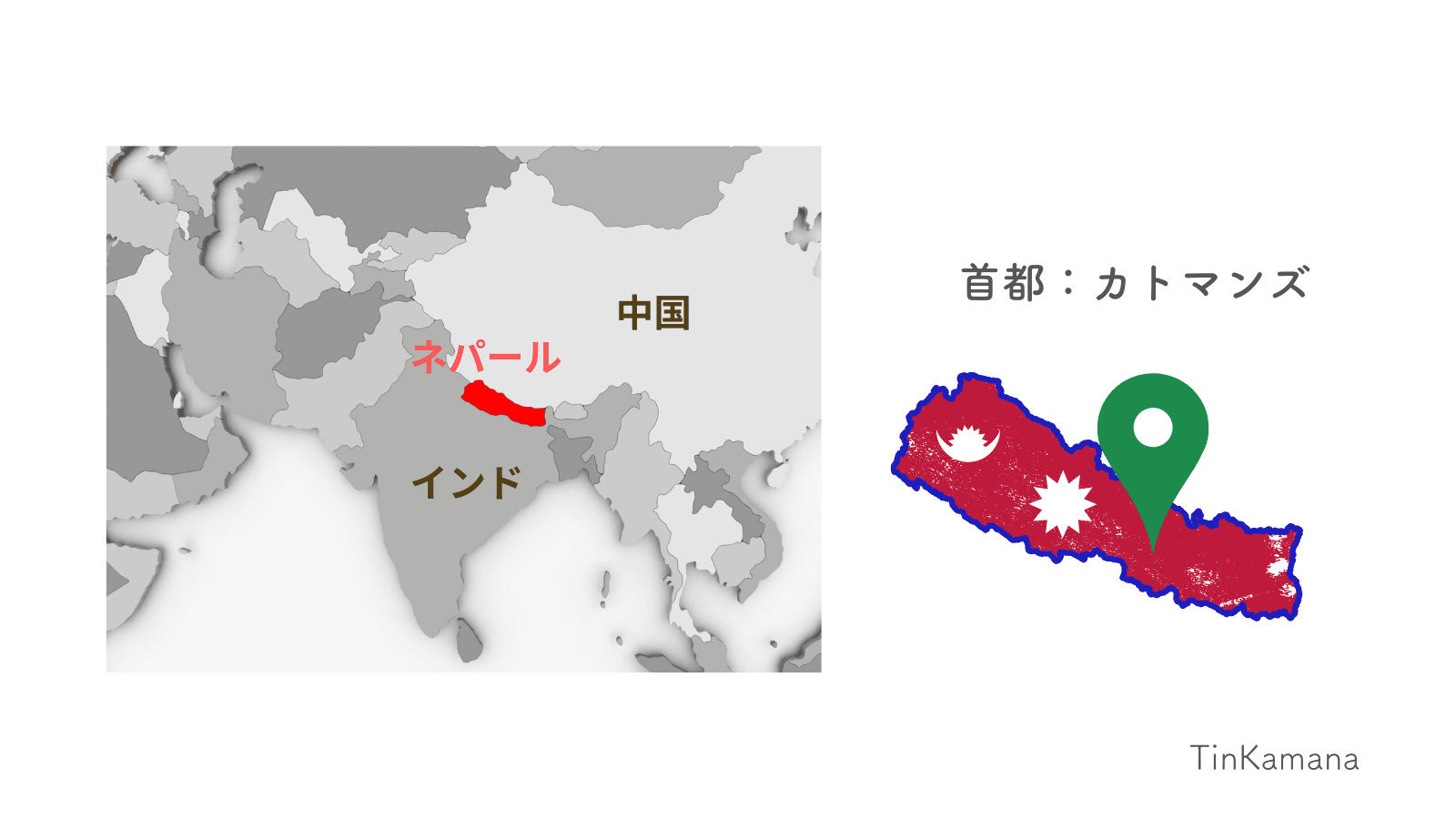 ネパールってどんな国 ネパールの基本情報 Tinkamana Note ネパールってどんな国 ネパールの基本情報 Tinkamana Note