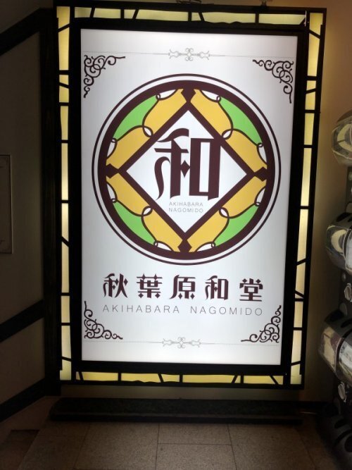 秋葉原和堂さんの文豪コラボカフェいってきた あきやま Note