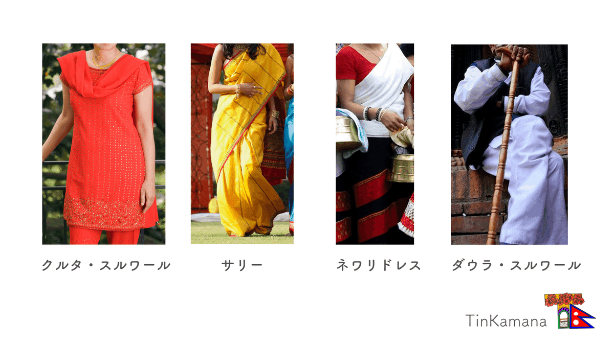 ネパールの伝統衣装｜TinKamana 