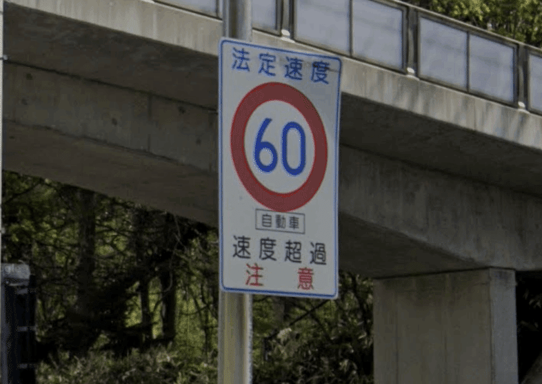 雑誌で紹介された 【極希少・レア】名古屋市交通局 速度制限標識 鉄道