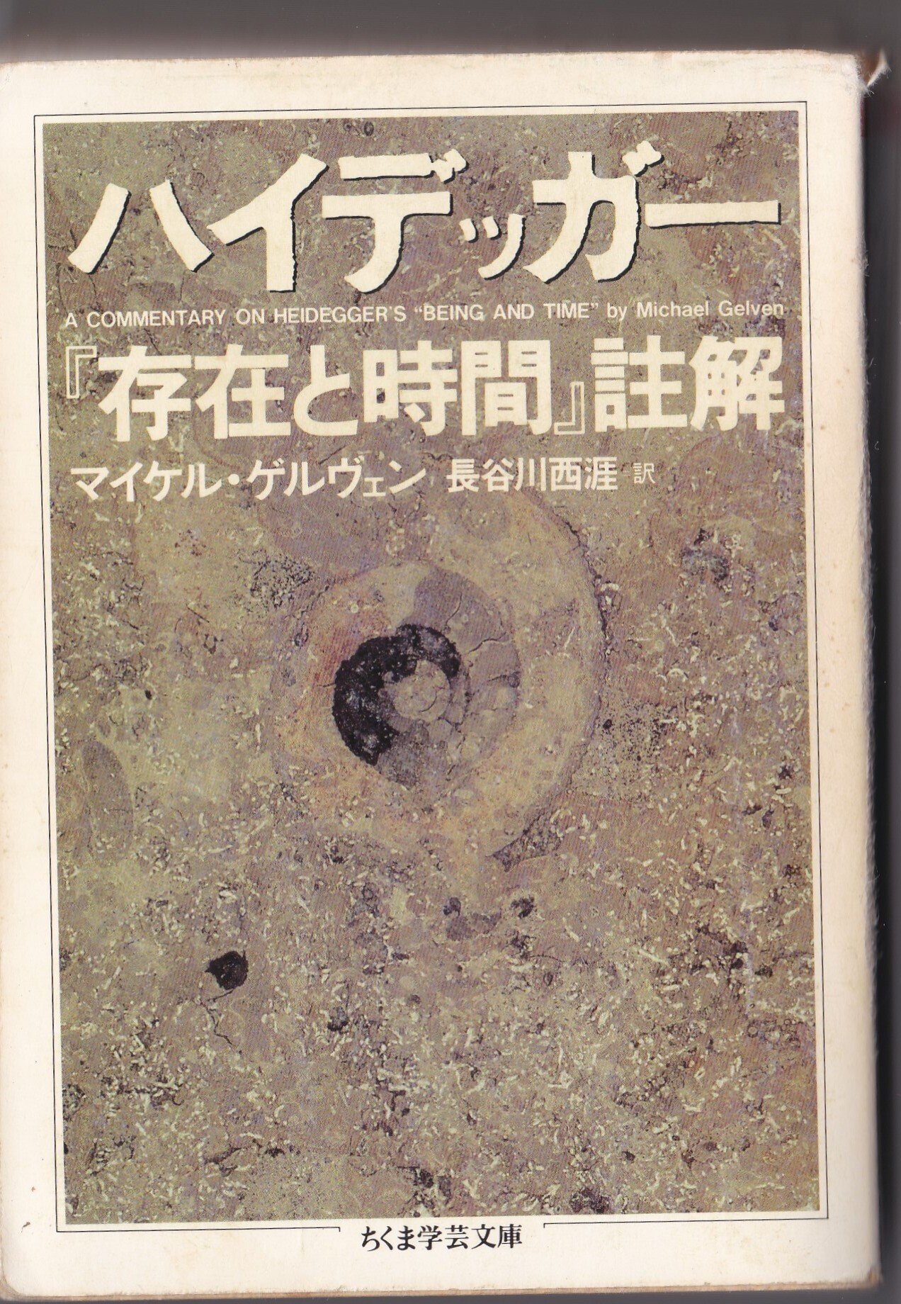 【貴重】存在と時間 存在と時間(四) (岩波文庫) | ハイデガー, 熊野 純彦 |本 | 通販