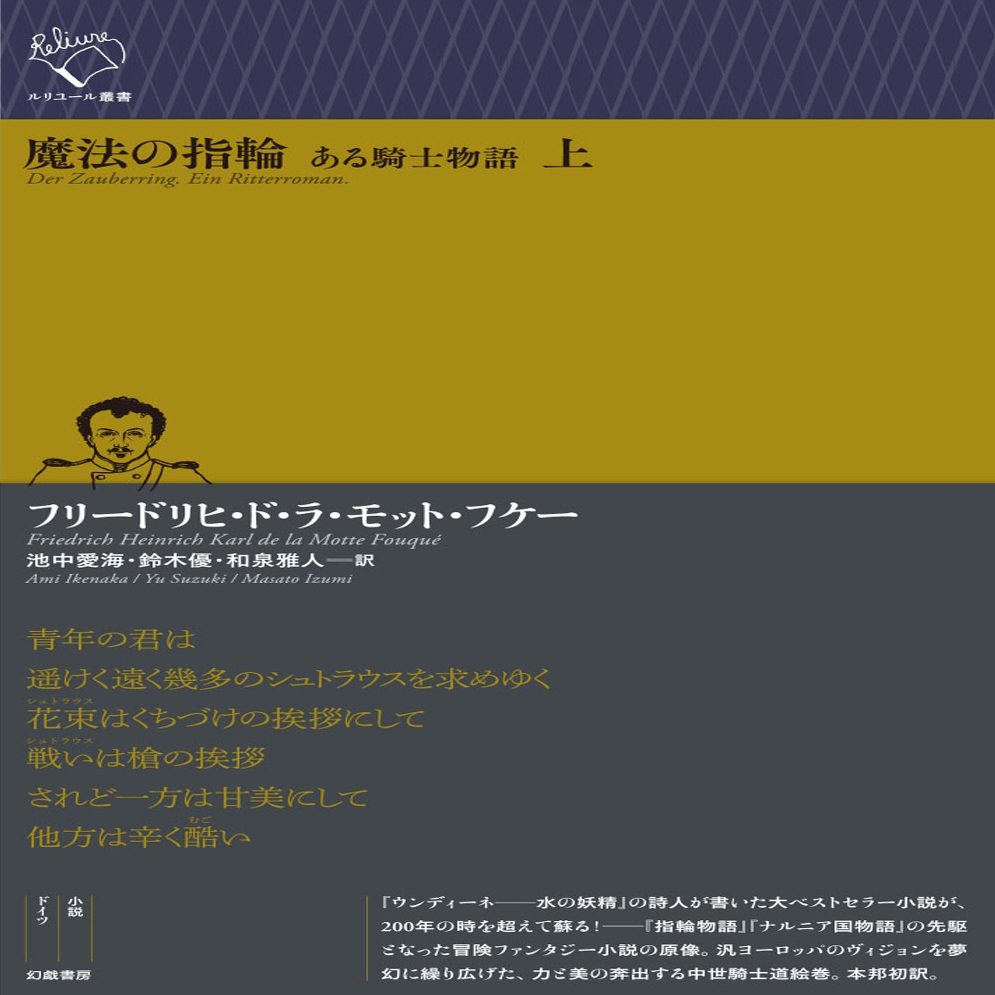 フリードリヒ ド ラ モット フケー 魔法の指輪 ある騎士物語 上 下 解題 Text By 池中愛海 鈴木優 和泉雅人 幻戯書房編集部 Note