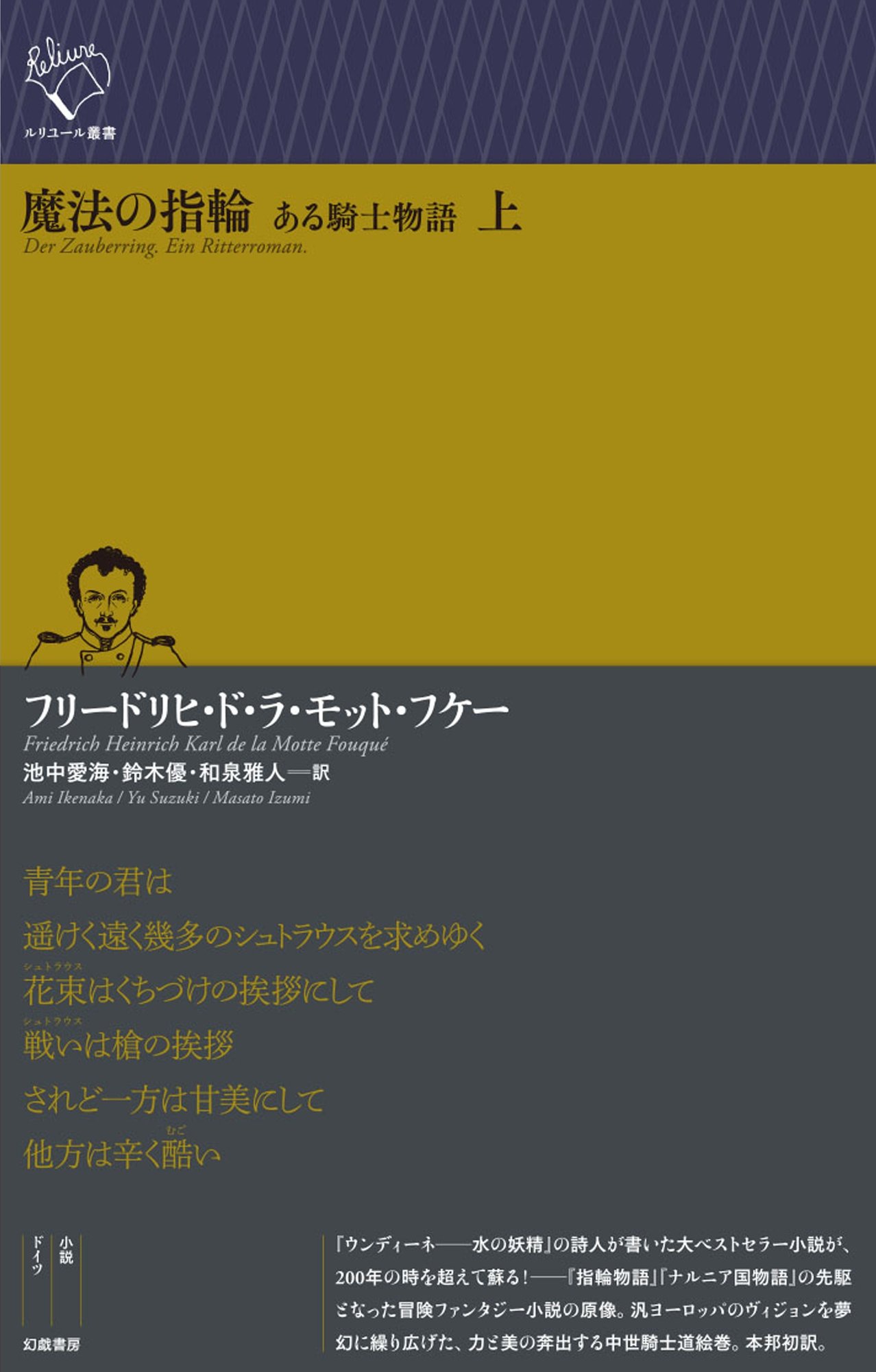 フリードリヒ ド ラ モット フケー 魔法の指輪 ある騎士物語 上 下 解題 Text By 池中愛海 鈴木優 和泉雅人 幻戯書房編集部 Note フリードリヒ ド ラ モット フケー 魔法の指輪 ある騎士物語 上 下 解題 Text By 池中愛海 鈴木優 和泉雅人 幻戯書房編集部 Note