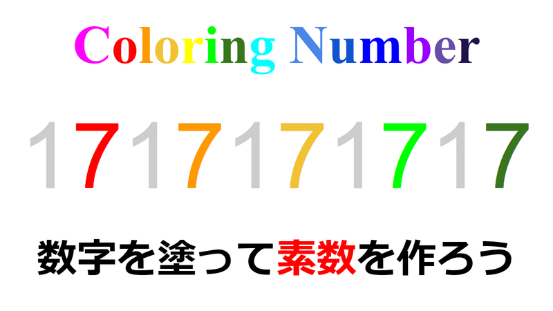 今回は、塗り数字の第27弾！数字を塗って素数を作るゲームです。