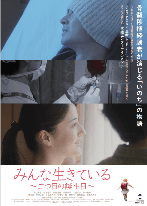 映画 みんな生きている 二つ目の誕生日 についてお知らせ 骨髄バンクユースアンバサダー Note 映画 みんな生きている 二つ目の誕生日 についてお知らせ 骨髄バンクユースアンバサダー Note