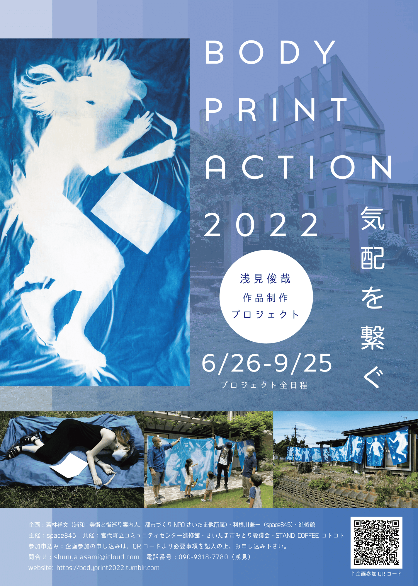 参加者募集中 あなたの等身大の影をつかまえませんか Body Print Action 22 気配を繋ぐ が今年も始まります Shunya Asami Note Note 参加者募集中 あなたの等身大の影をつかまえませんか Body Print Action 22 気配を繋ぐ が今年も始まります Shunya Asami Note Note