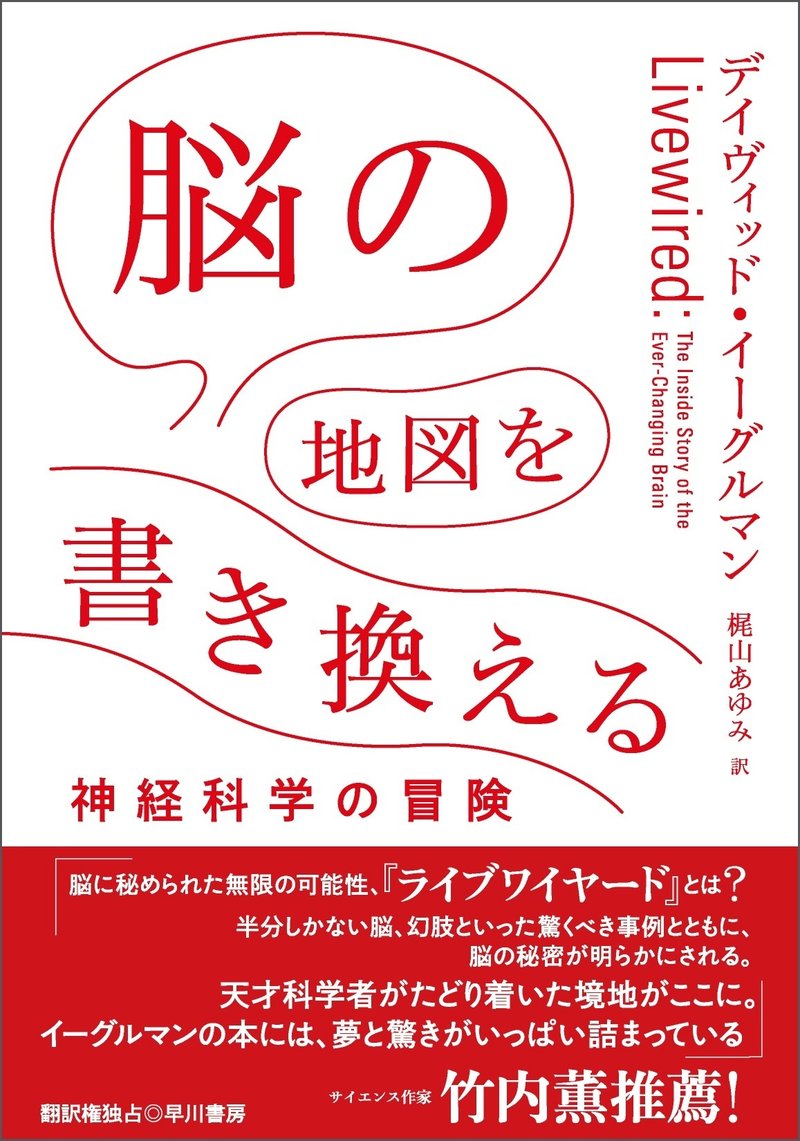 脳の地図を書き換える　デイヴィッド・イーグルマン　早川書房