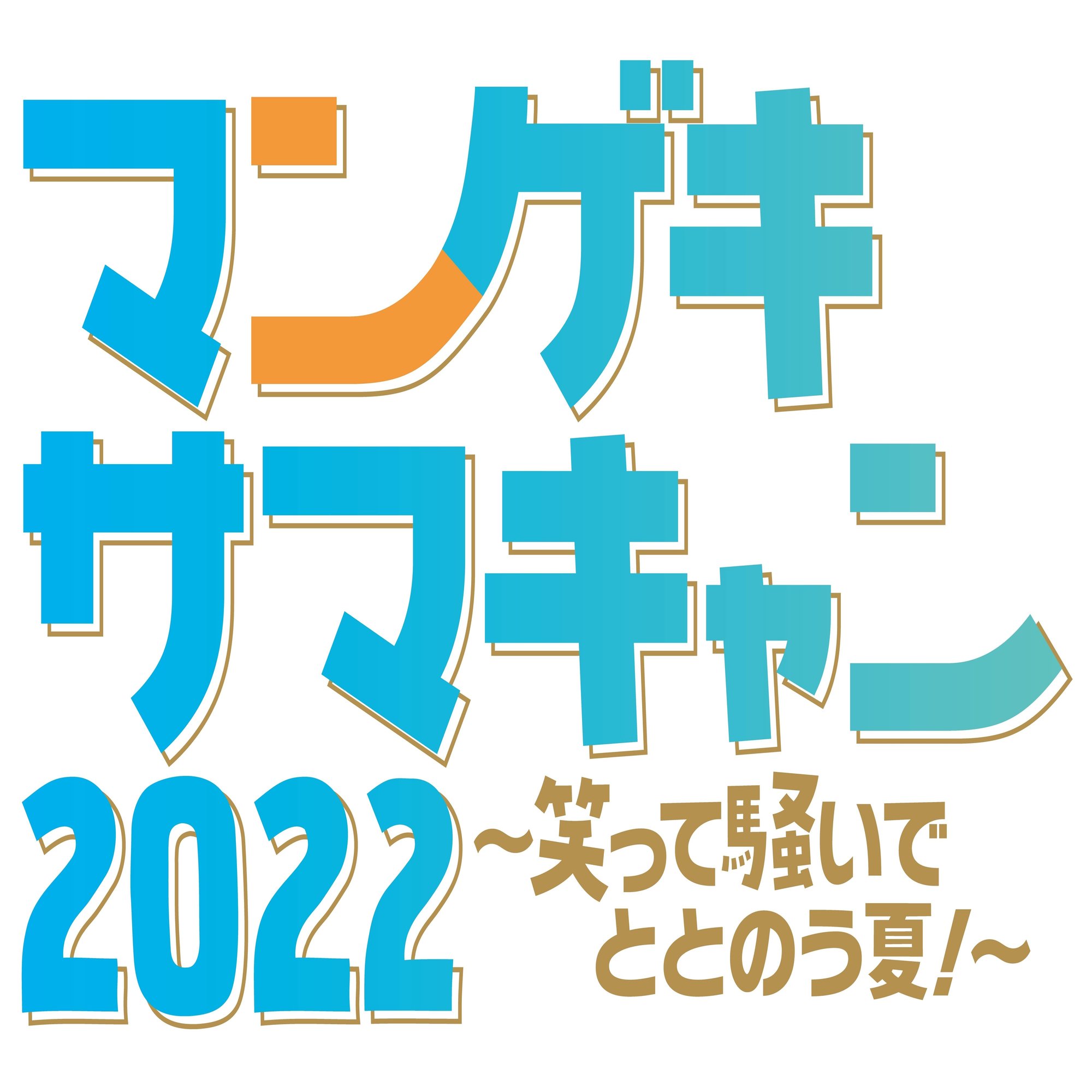 重大告知 マンゲキサマキャン22 開催決定 よしもと漫才劇場 Note