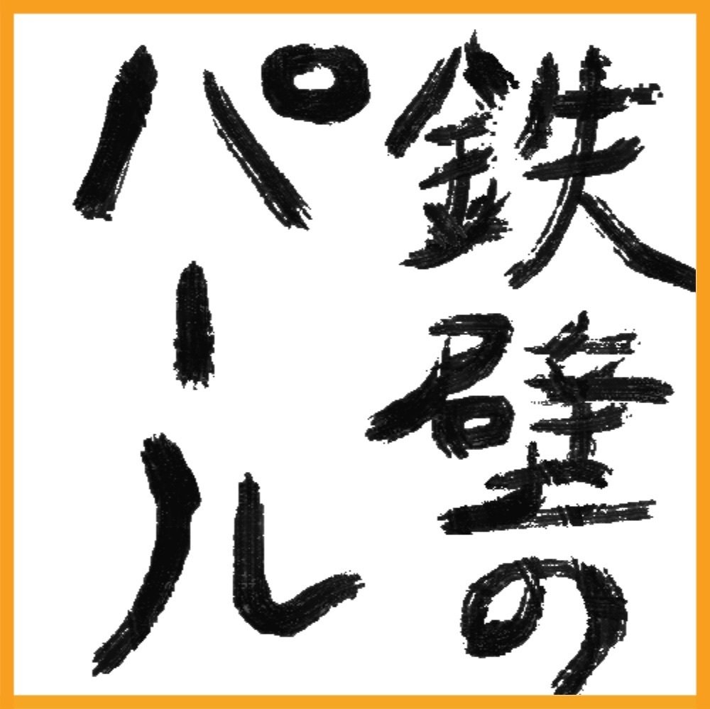 書 鉄壁のパール 齋藤 Note