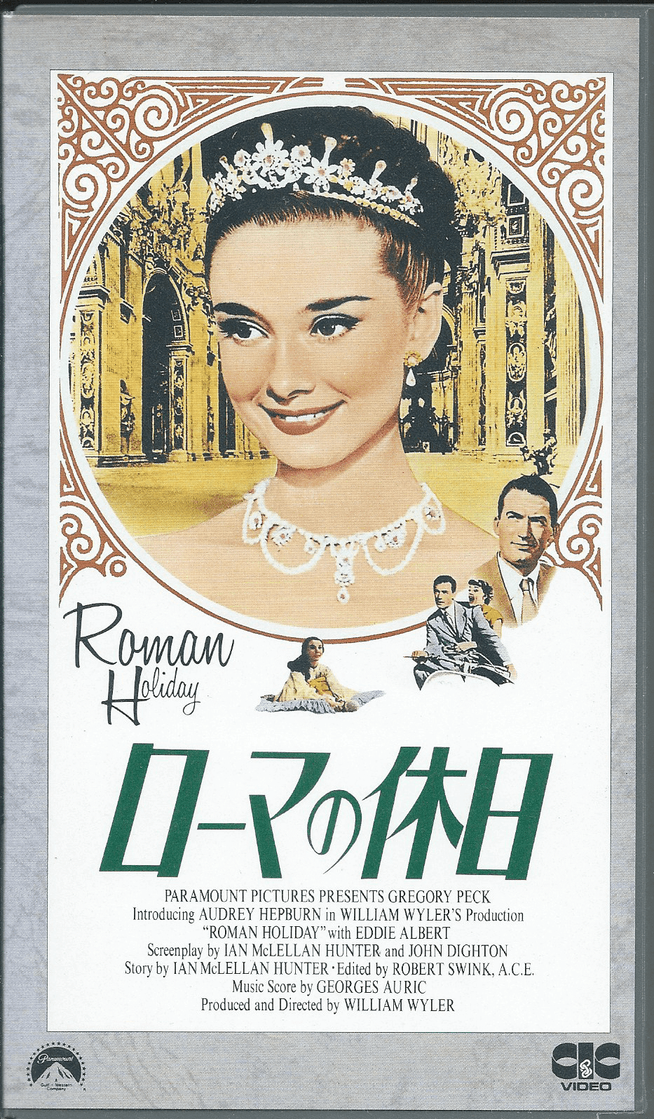 映画チラシ「ローマの休日」1954年初公開 B7版二つ折り オードリー・ヘップバーン グレゴリー・ペック ウィリアム・ワイラー 本所映画 - 印刷物
