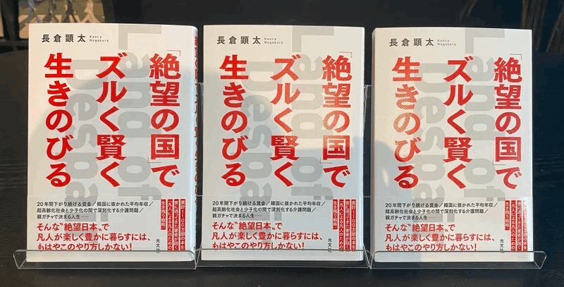 まえがき 全文公開中 １年６ヶ月ぶり８作目 絶望の国 でズルく賢く生きのびる 長倉顕太 作家 著者専門プロデューサー Note