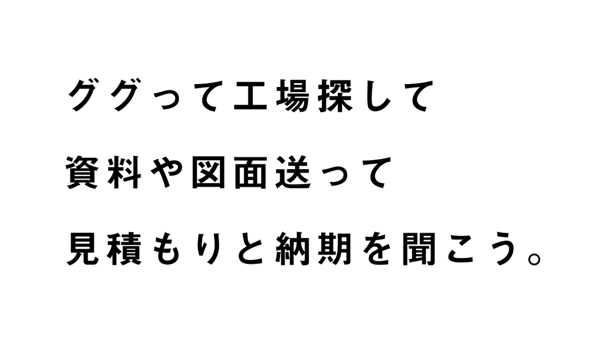見積もりと向き合うコツ｜あおき量産