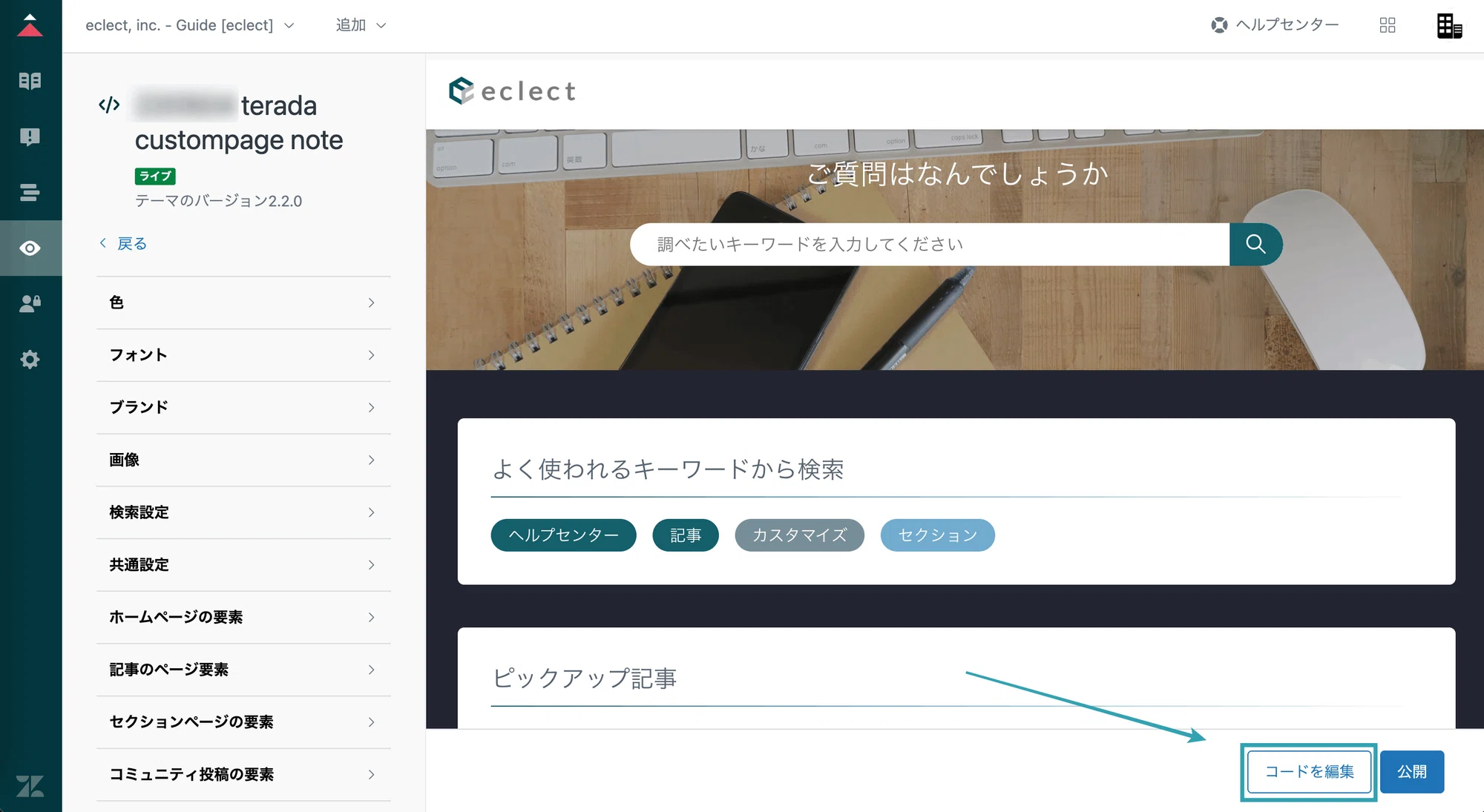 Zendesk Update - Guideの新機能「カスタムページ」を試してみた Zendesk Update - Guideの新機能「カスタムページ」を試してみた