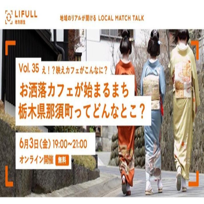 Local Match Talk Vol 35 え 映えカフェがこんなに お洒落カフェが始まるまち栃木県那須町ってどんなとこ Lifull 地方創生 Note