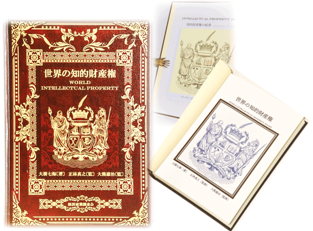世界の知的財産権』書籍のご紹介｜大樹七海（オオキナナミ雅号