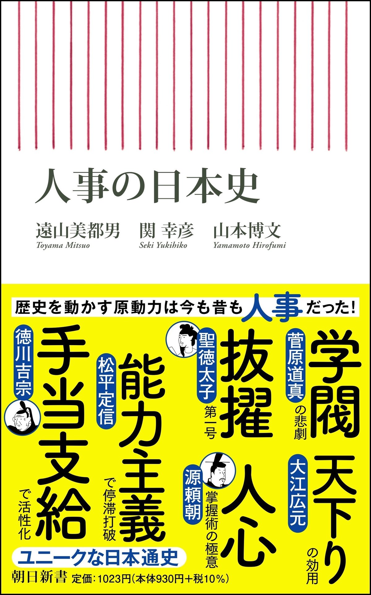 『人事の日本史』（朝日新書）