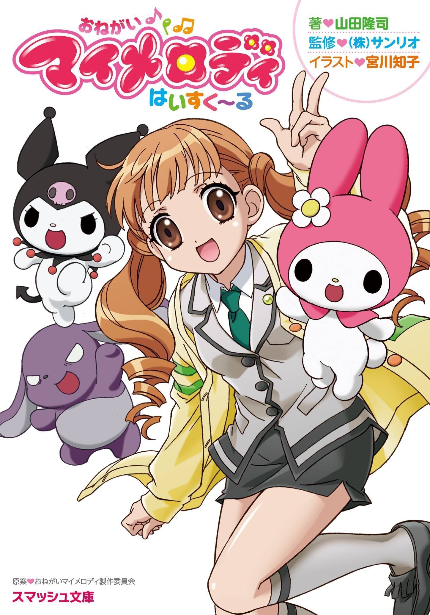 おねがいマイメロディ』でしか摂取できない栄養｜Zlonice