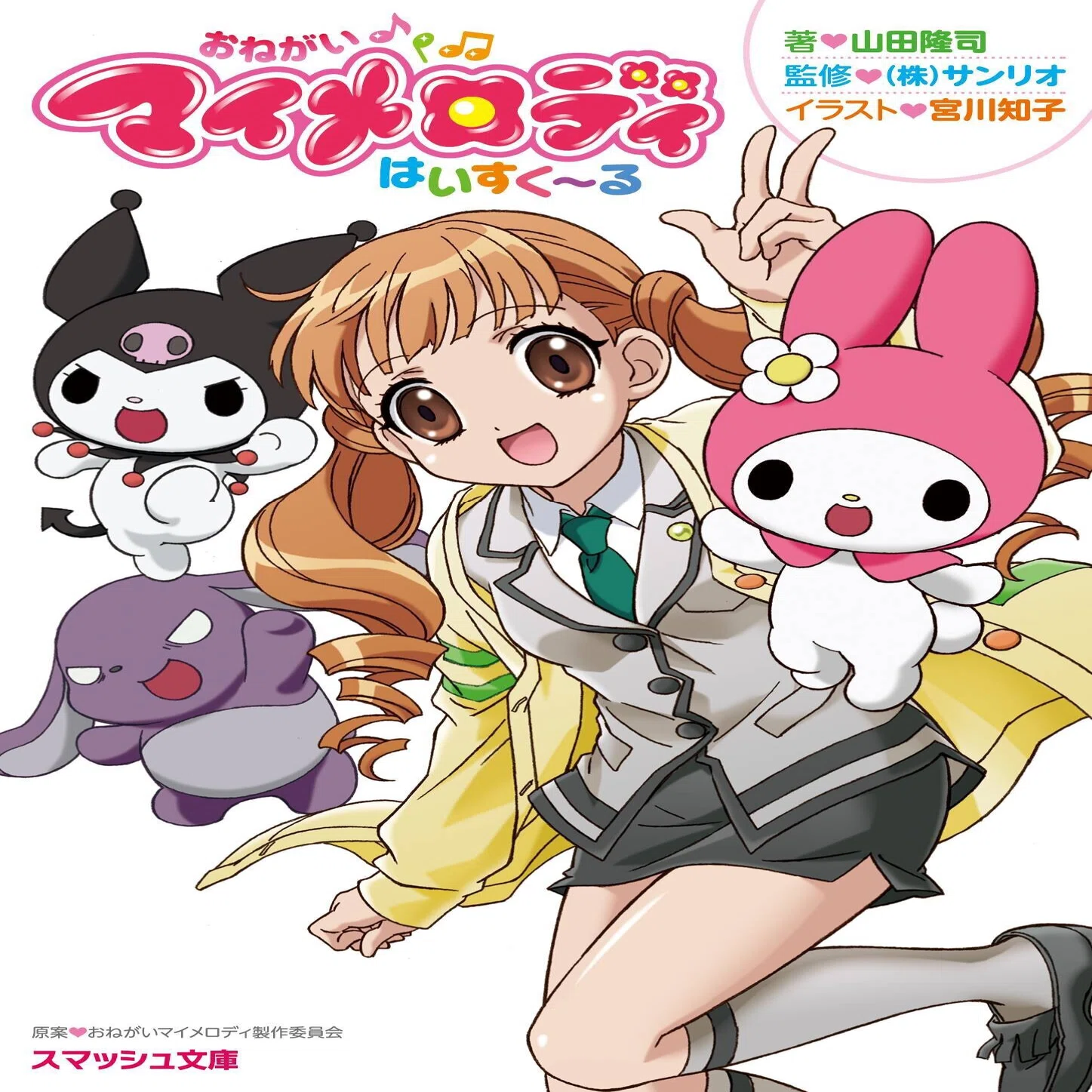 おねがいマイメロディ』でしか摂取できない栄養｜っぽ