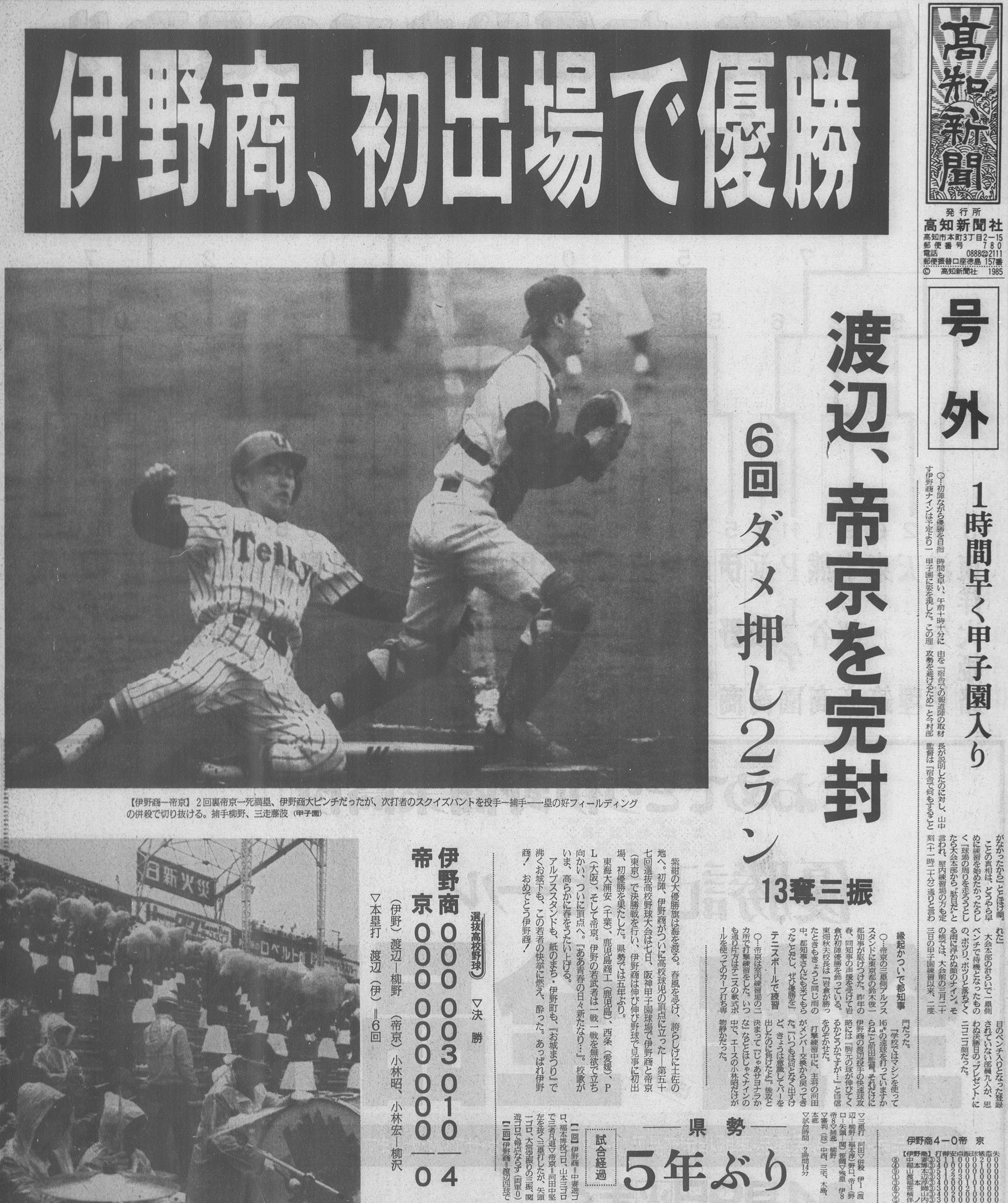 報知高校野球 1985年5+6月号 伊野商×帝京（春のセンバツ大会決算号 