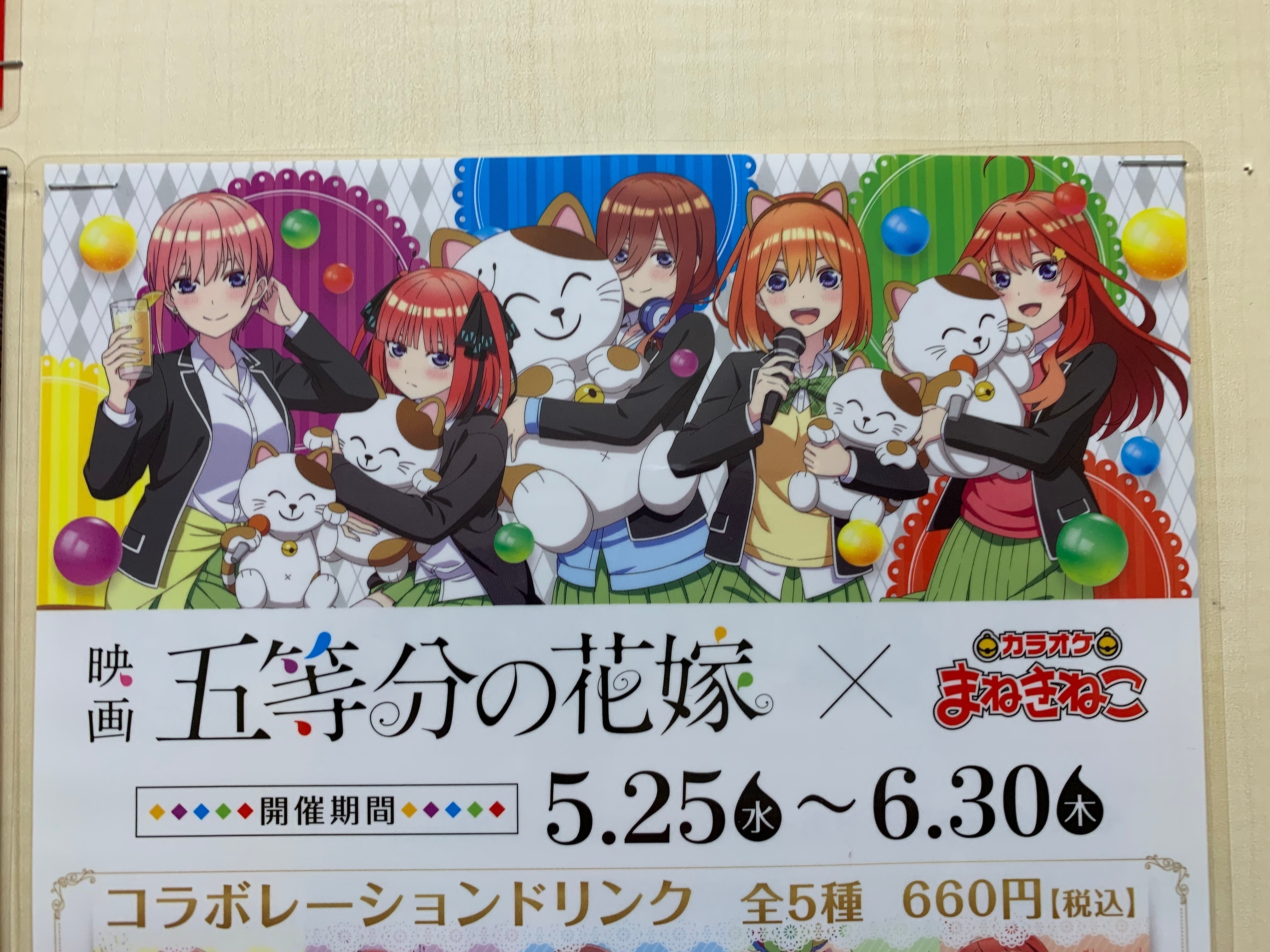 カラオケまねきねこ 映画五等分の花嫁コラボ開催！ 行ってきました