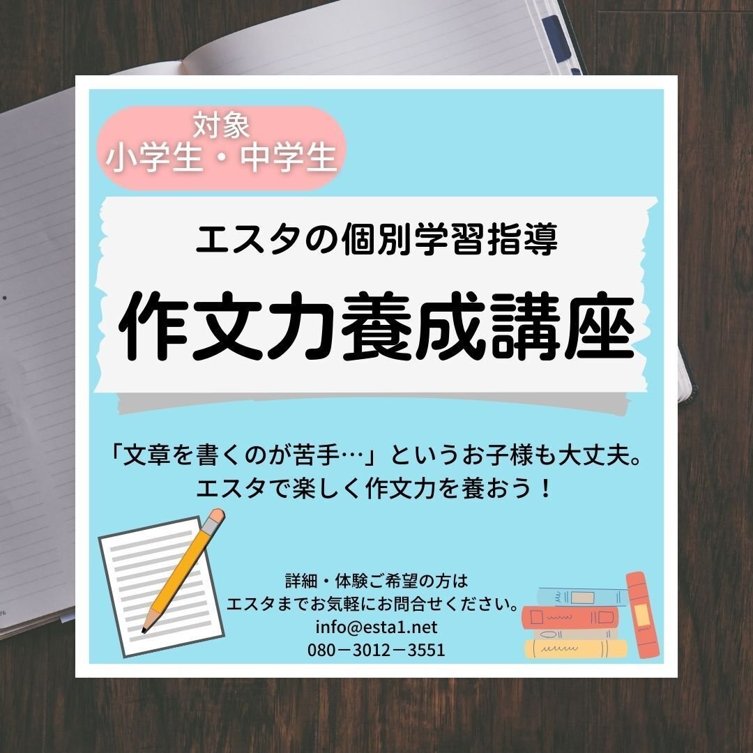 夏休みの 読書感想文 対策にもおすすめ エスタの 作文力養成講座 地域の学びステーション エスタ Note