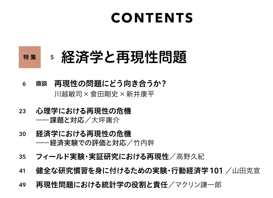 再現性危機」とは？ どこが問題で、どんな対策が必要か？（経セミ2022