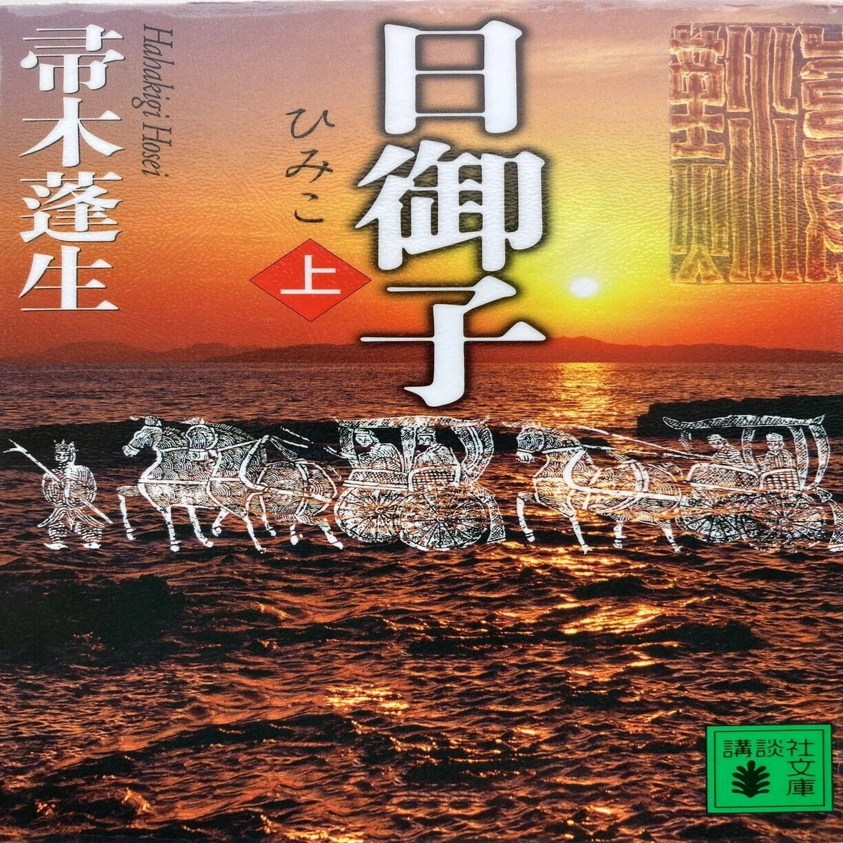 卑弥呼は日御子？ 騎馬民族の女王？ 邪馬台国＝九州説を下敷きにした 