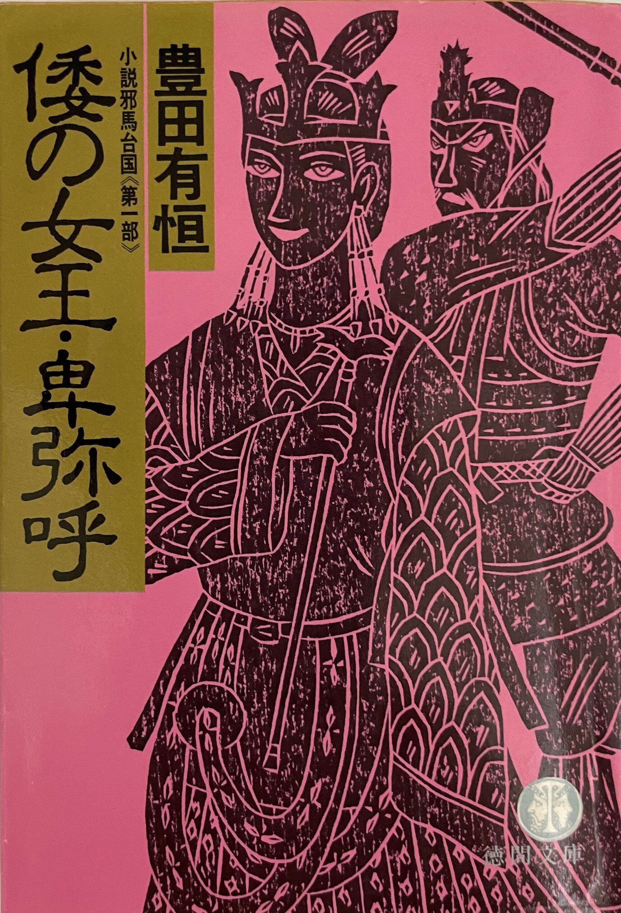 卑弥呼は日御子？ 騎馬民族の女王？ 邪馬台国＝九州説を下敷きに
