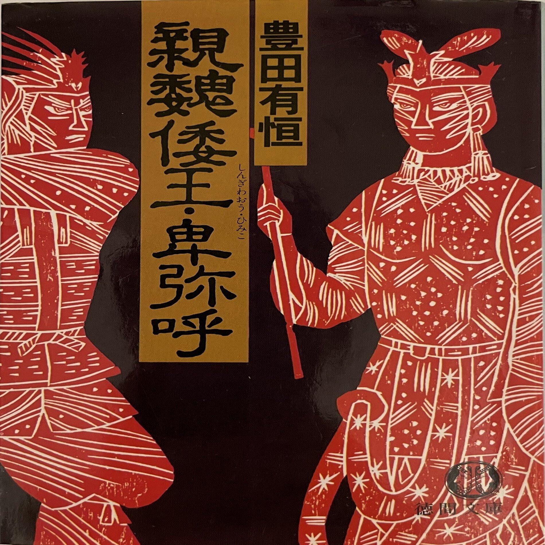 卑弥呼 卑弥呼は日御子？ 騎馬民族の女王？ 邪馬台国＝九州説を下敷きにした作品とは？――周防柳「小説で読み解く古代史」第2回｜本がひらく
