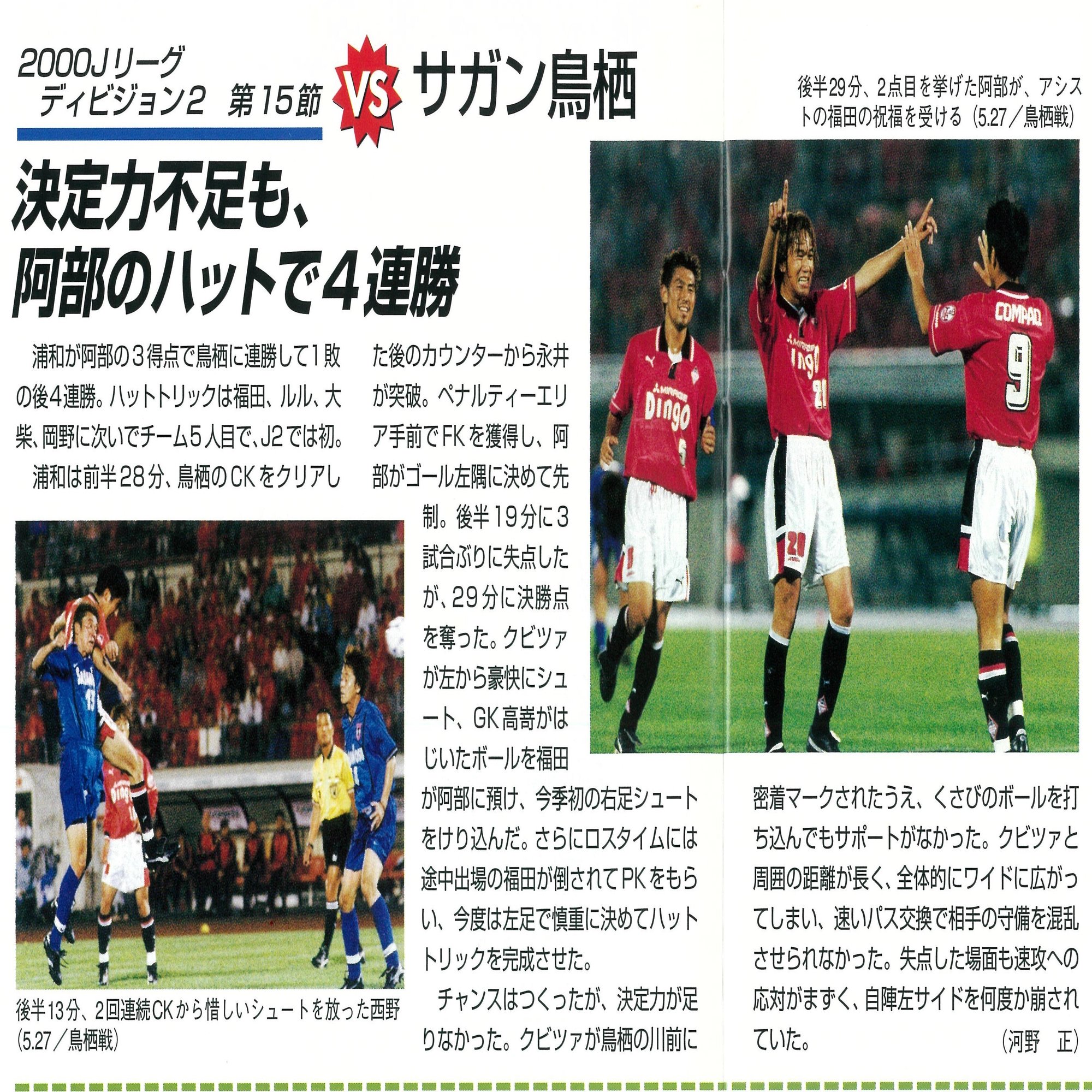 ５月27日 00年 元祖 阿部ちゃんがハットトリック 清尾 淳 Note