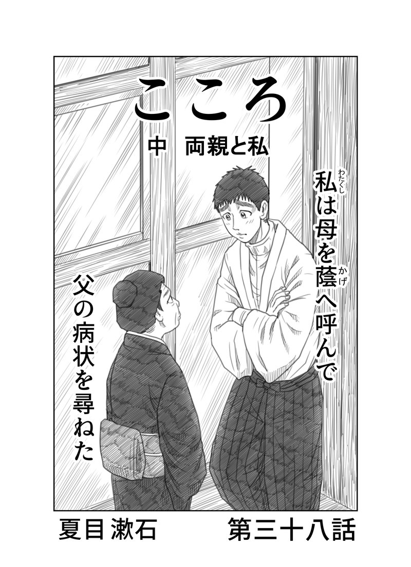 文学コミカライジング まんが 夏目漱石 こころ 第三十八話 中編 両親と私 第二話 文学コミカライザー 横井憲治 Note