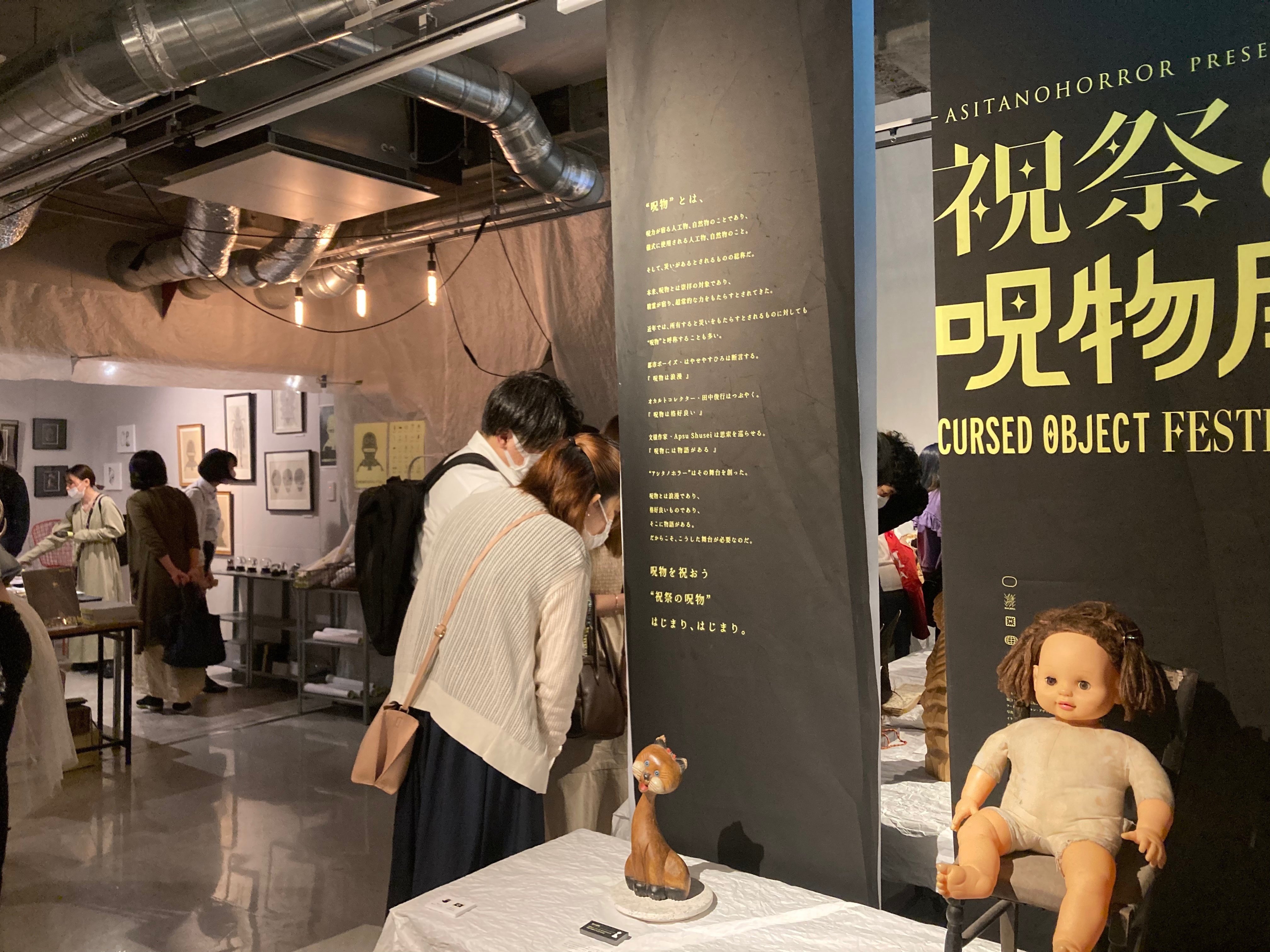 祝祭の呪物展】でオカルトコレクションと戯れた話｜とにお