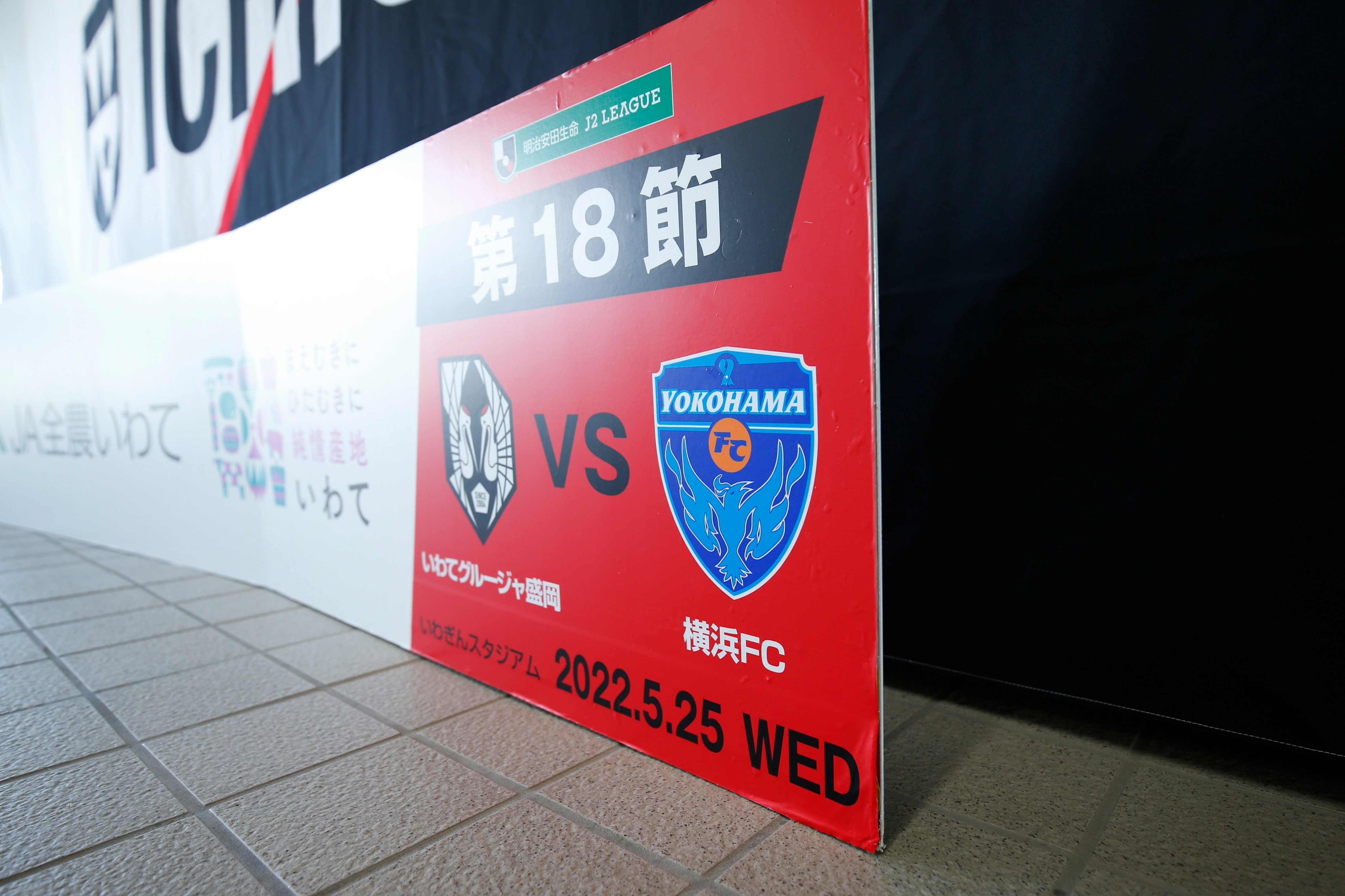 J2リーグ第18節 Vs いわてグルージャ盛岡 横浜fc Official Note
