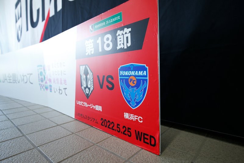 J2リーグ第18節 Vs いわてグルージャ盛岡 横浜fc Official Note