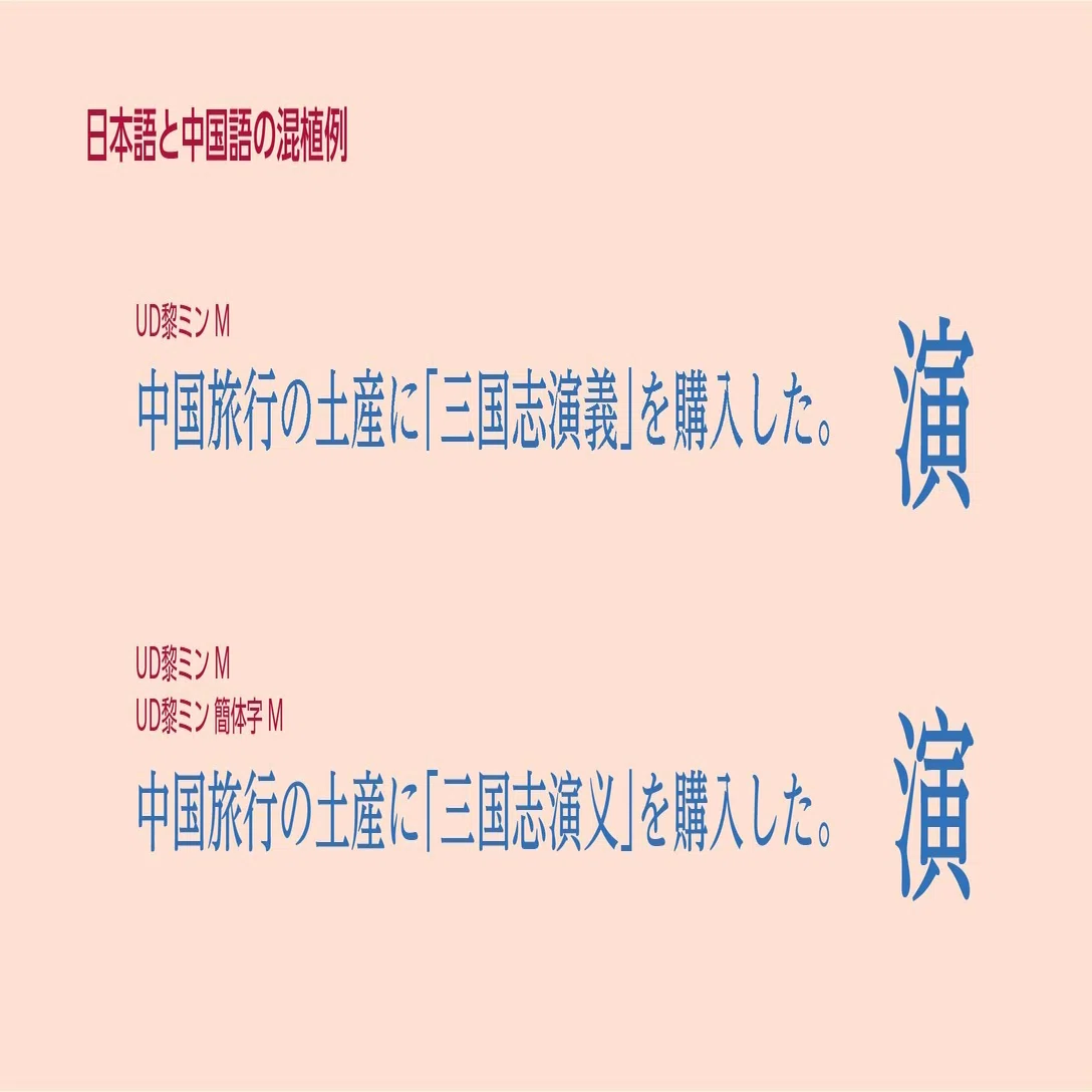 多言語の組版ルール【簡体字編】第1回 簡体字の基本｜モリサワ note編集部